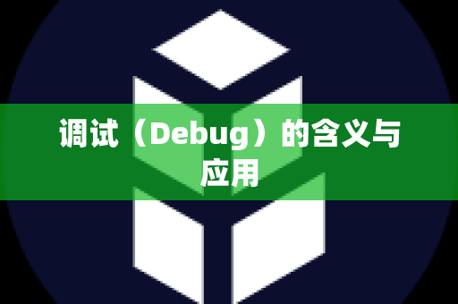 调试（Debug）的含义与应用