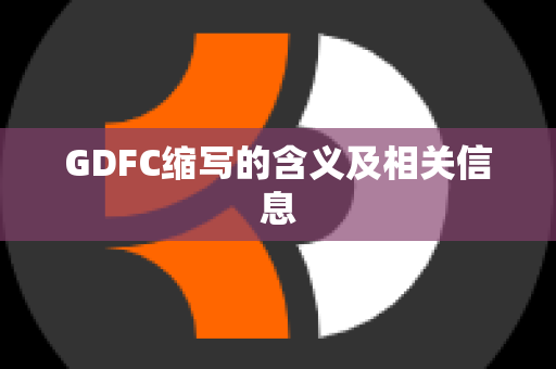 GDFC缩写的含义及相关信息