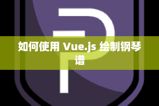 如何使用 Vue.js 绘制钢琴谱