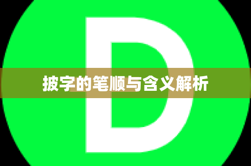 披字的笔顺与含义解析