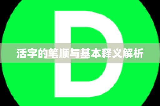 活字的笔顺与基本释义解析