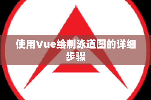 使用Vue绘制泳道图的详细步骤