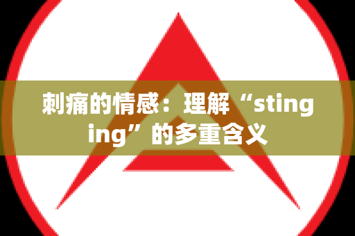 刺痛的情感：理解“stinging”的多重含义