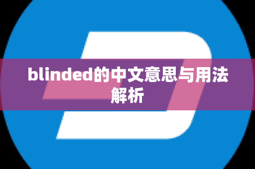 blinded的中文意思与用法解析