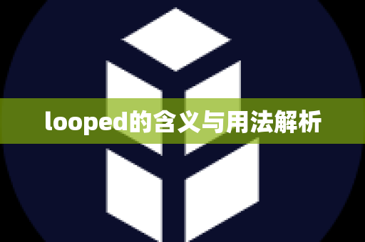 looped的含义与用法解析