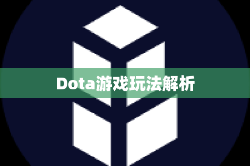 Dota游戏玩法解析