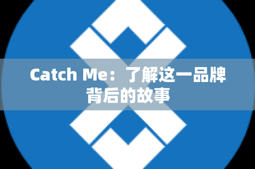 Catch Me：了解这一品牌背后的故事