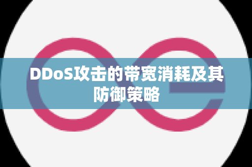 DDoS攻击的带宽消耗及其防御策略