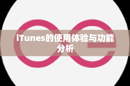 iTunes的使用体验与功能分析