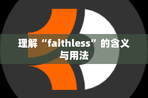 理解“faithless”的含义与用法