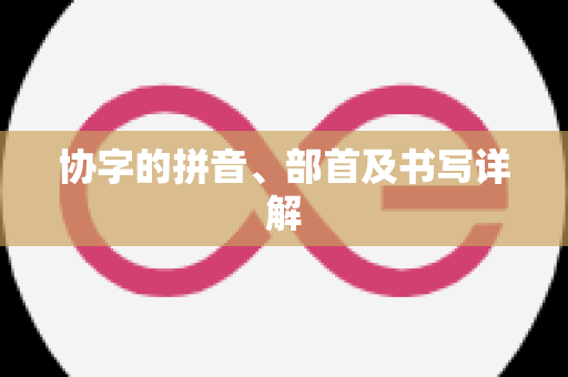 协字的拼音、部首及书写详解