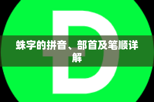 蛛字的拼音、部首及笔顺详解