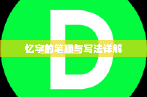 忆字的笔顺与写法详解