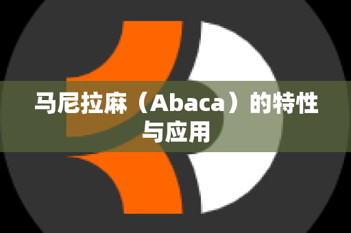 马尼拉麻（Abaca）的特性与应用