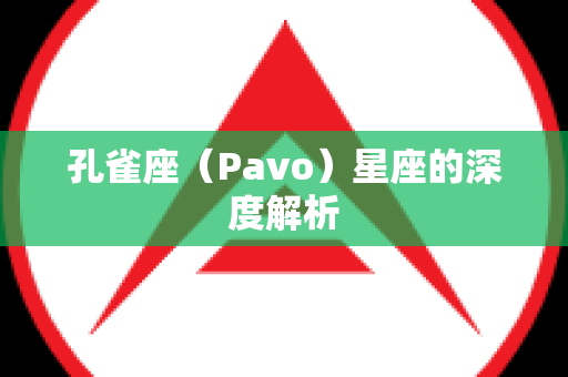 孔雀座（Pavo）星座的深度解析