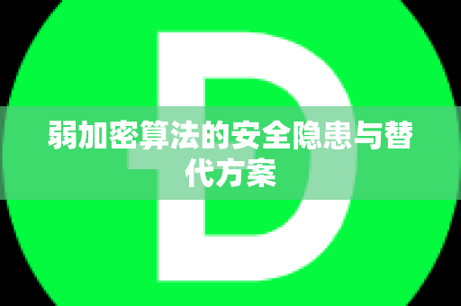 弱加密算法的安全隐患与替代方案