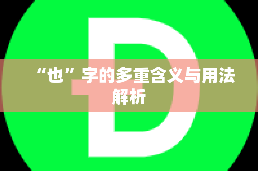 “也”字的多重含义与用法解析