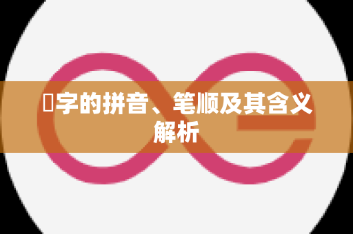 璥字的拼音、笔顺及其含义解析