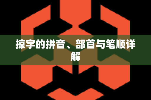 掠字的拼音、部首与笔顺详解