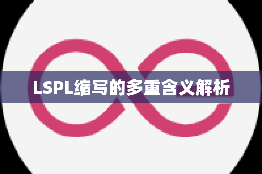 LSPL缩写的多重含义解析