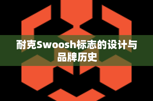 耐克Swoosh标志的设计与品牌历史