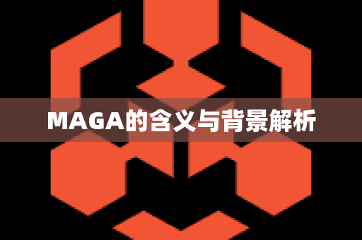 MAGA的含义与背景解析