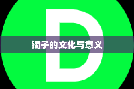 镯子的文化与意义