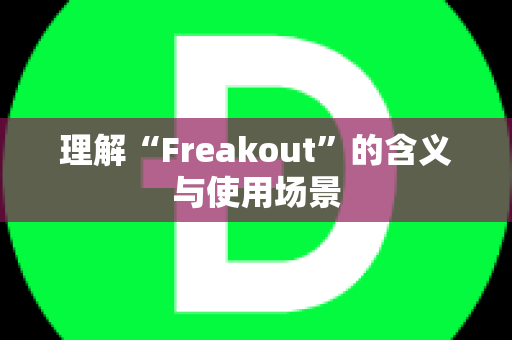 理解“Freakout”的含义与使用场景