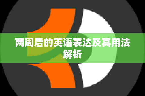 两周后的英语表达及其用法解析