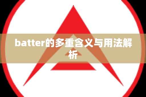 batter的多重含义与用法解析