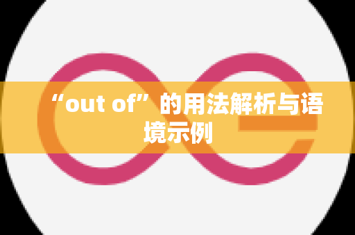 “out of”的用法解析与语境示例