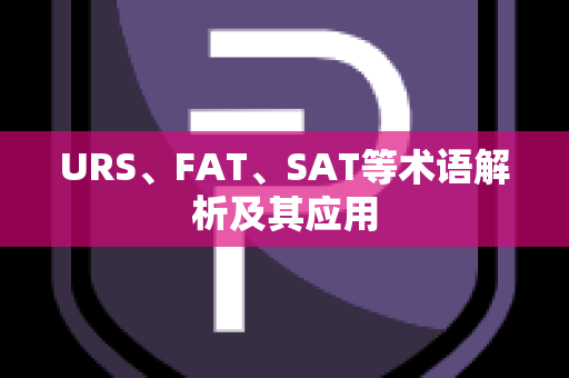 URS、FAT、SAT等术语解析及其应用