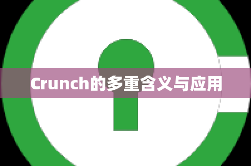 Crunch的多重含义与应用