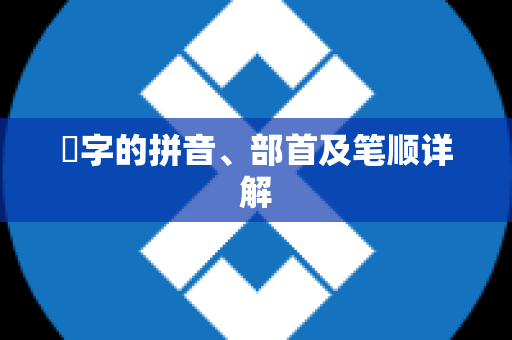 篠字的拼音、部首及笔顺详解