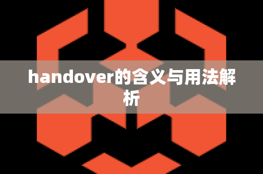 handover的含义与用法解析