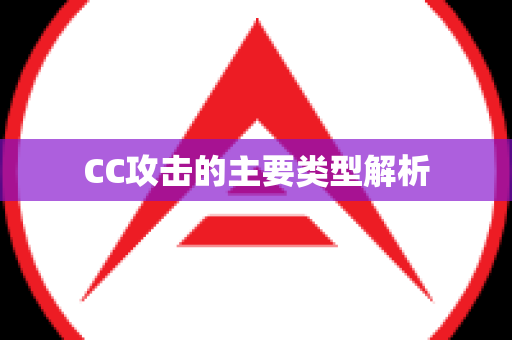 CC攻击的主要类型解析