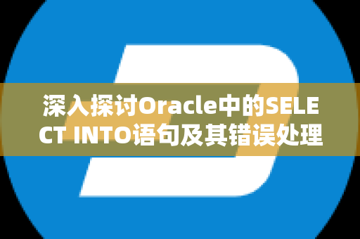 深入探讨Oracle中的SELECT INTO语句及其错误处理