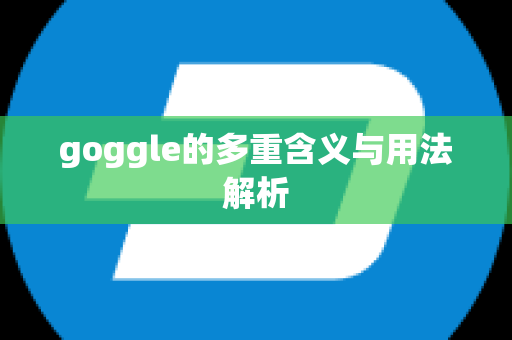 goggle的多重含义与用法解析