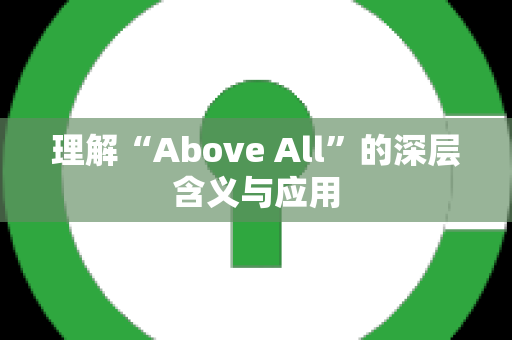 理解“Above All”的深层含义与应用