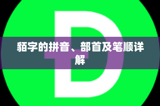 貊字的拼音、部首及笔顺详解