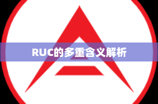 RUC的多重含义解析