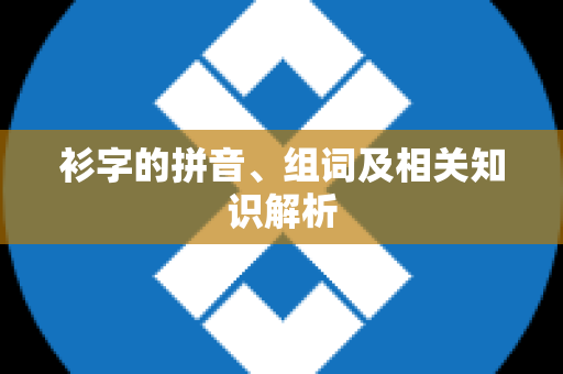 衫字的拼音、组词及相关知识解析