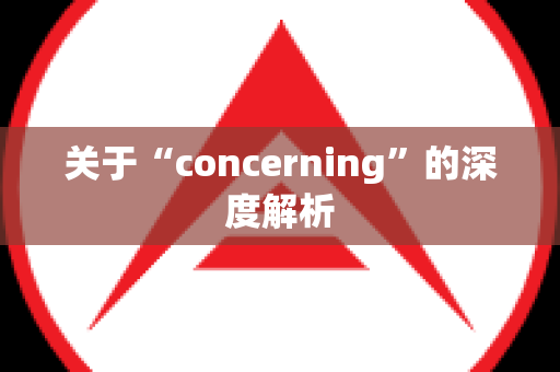 关于“concerning”的深度解析