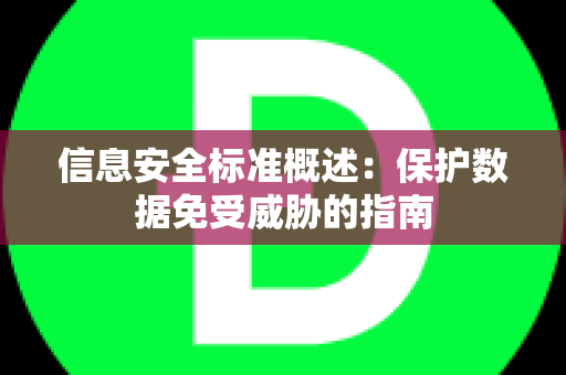 信息安全标准概述：保护数据免受威胁的指南