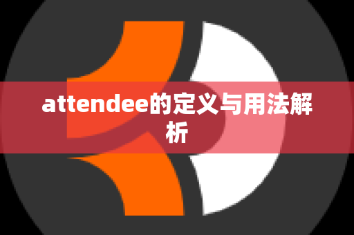 attendee的定义与用法解析