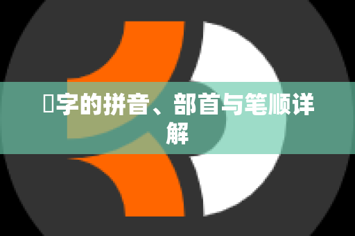 珮字的拼音、部首与笔顺详解