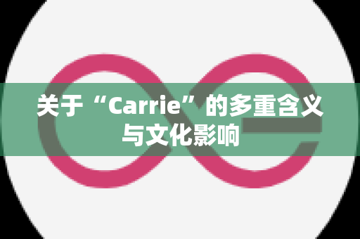 关于“Carrie”的多重含义与文化影响