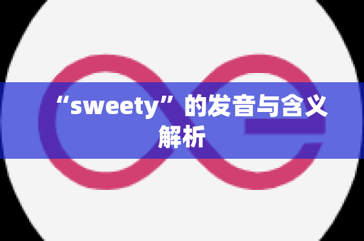 “sweety”的发音与含义解析