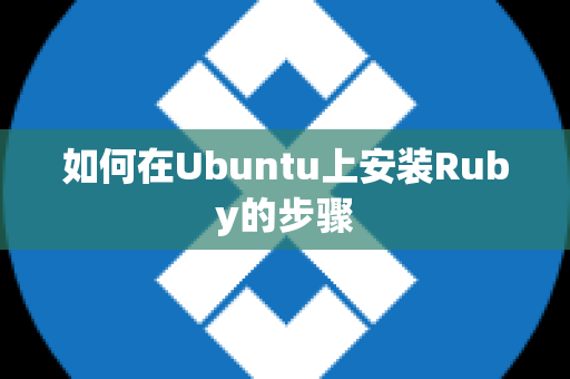 如何在Ubuntu上安装Ruby的步骤