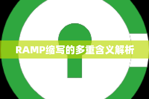 RAMP缩写的多重含义解析